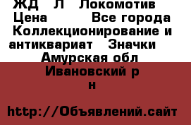 1.1) ЖД : Л  “Локомотив“ › Цена ­ 149 - Все города Коллекционирование и антиквариат » Значки   . Амурская обл.,Ивановский р-н